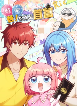 萌宝爸！您真是首富！动态漫画