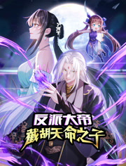 反派大帝，截胡天命之子动态漫画