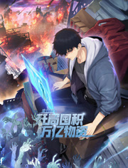 末日语狠人开局囤积万亿物资动态漫画