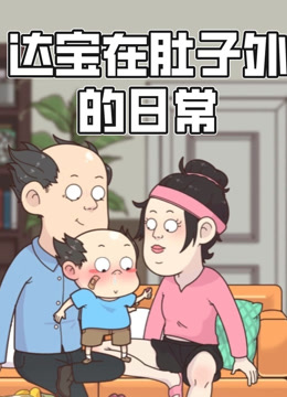 达宝在肚子外的日语常动态漫画