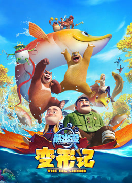 熊出没变形记（2018）