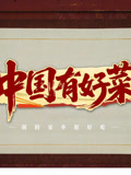 大陆有好菜之我的家乡很好吃