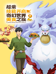 超常技能开启奇幻世界美食之旅第2季