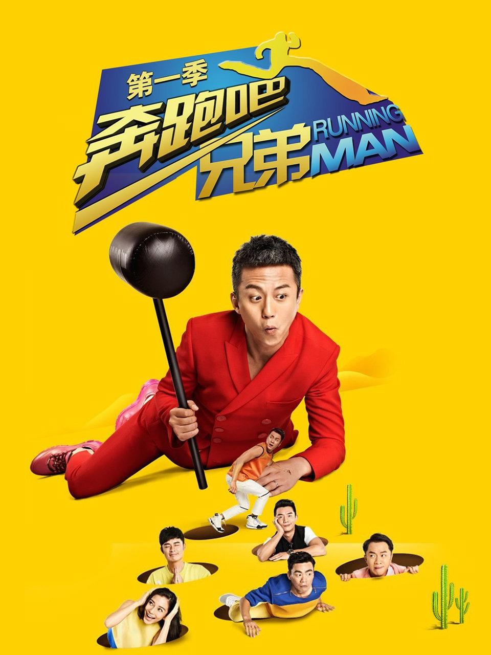 奔跑吧兄弟第1季