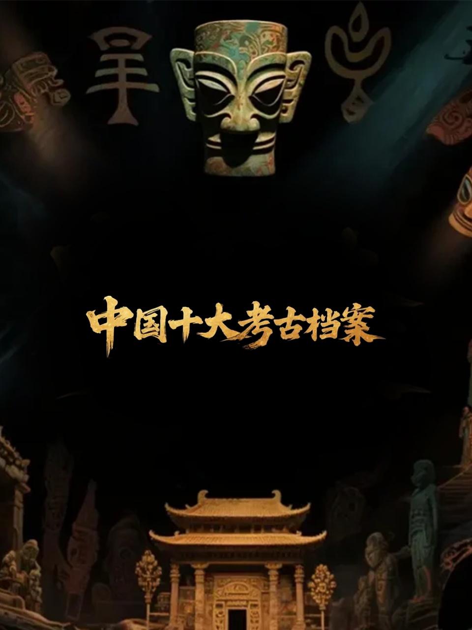 大陆十大考古档案