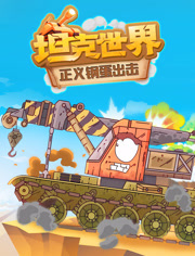 坦克世界正义钢蛋出击