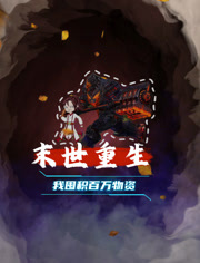末世重生我囤积百万物资