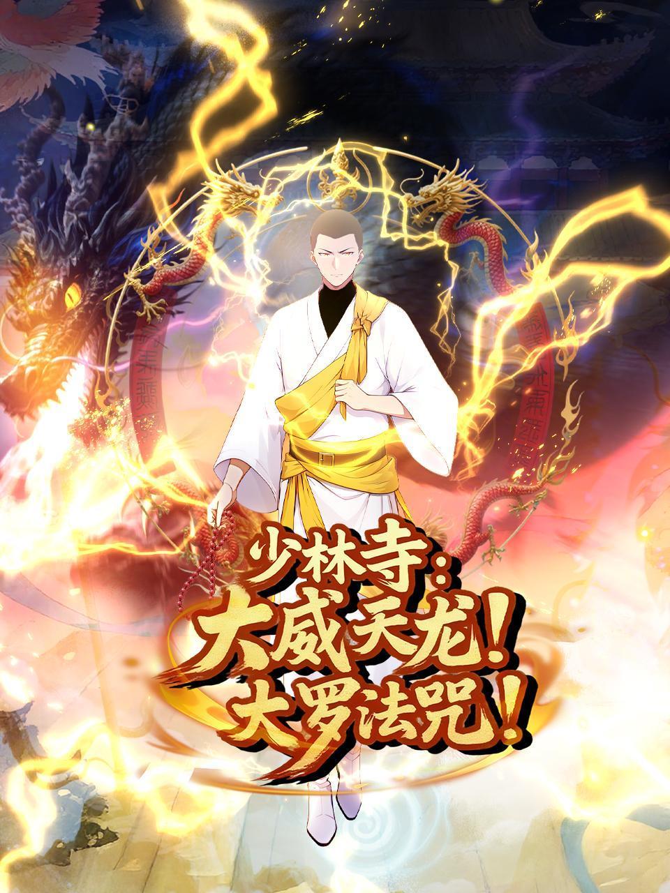 少林寺大威天龙，大罗法咒