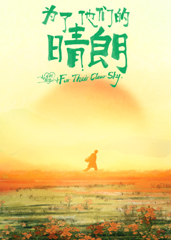 为了他们的晴朗