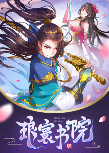 琅寰书院动态漫[普通话版]