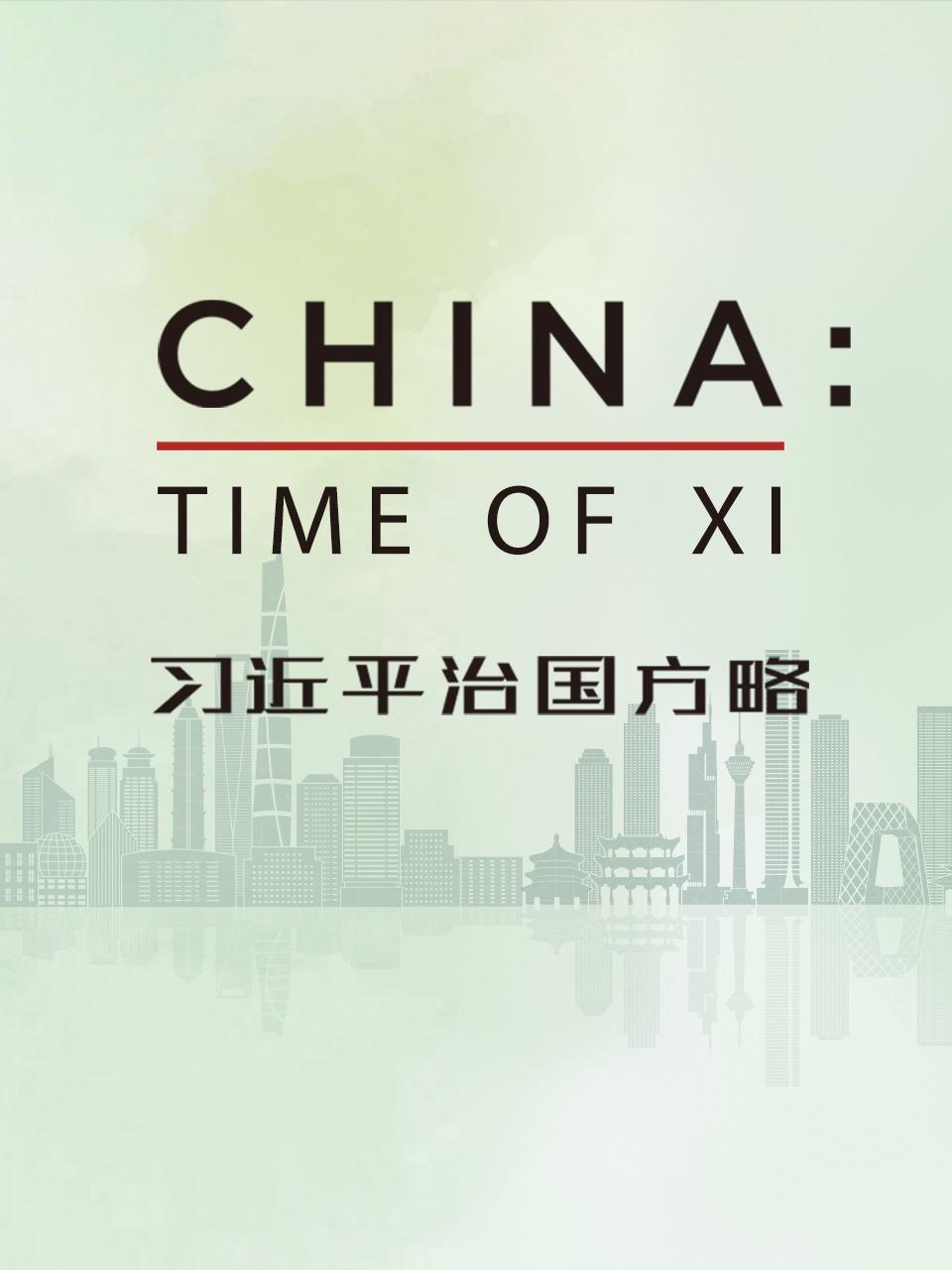 习近平治国方略