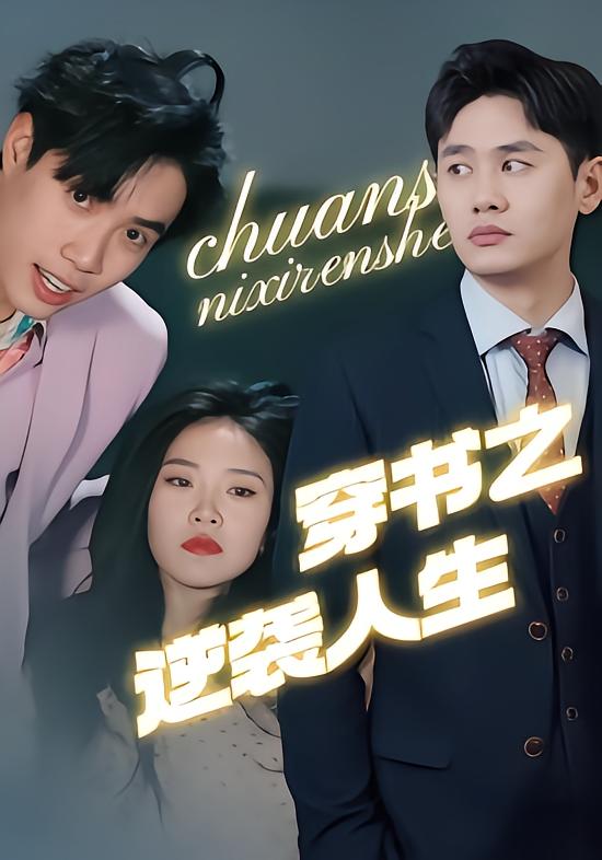 穿书之逆袭人生