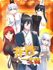 开局一文钱动态漫画第1季