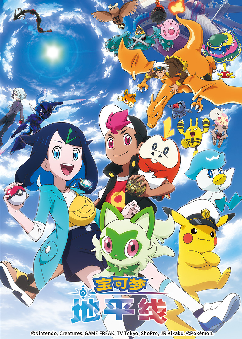 宝可梦地平线第1季