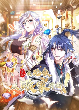 玄幻我，无敌从败家开始！动态漫画