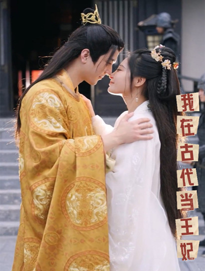 我在古代当王妃