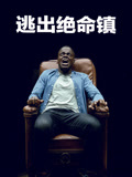 逃出绝命镇（普通话）