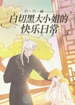 白切黑大小姐的快乐日语常