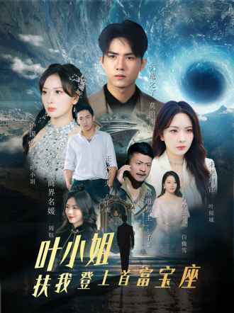 叶小姐扶我登上首富宝座