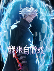 我来自游戏动态漫画第2季