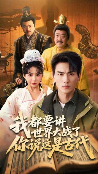 我都要讲世界大战了，你说这是古代