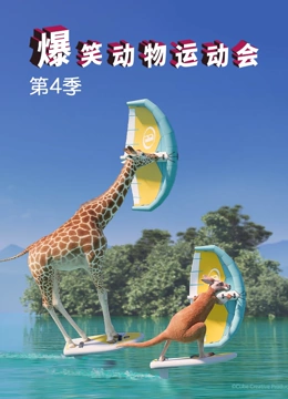 爆笑动物运动会第4季