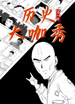 历史大咖秀第2季