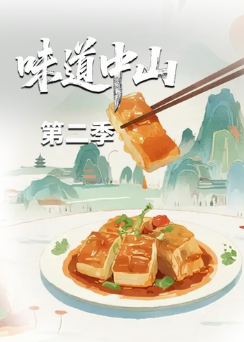 味道中山第2季