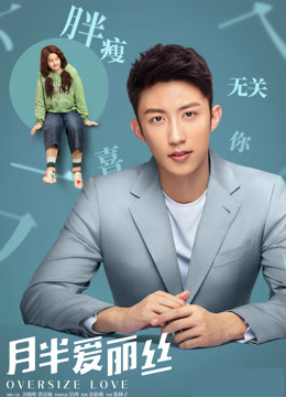 月半爱丽丝独家纪录片（下）