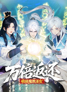 万倍返还收徒魔教圣女动态漫画