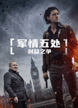 军情五处利益之争（普通话）