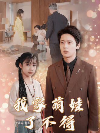 我家萌娃了不得