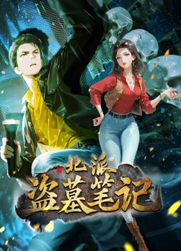 北派盗墓笔记动态漫画