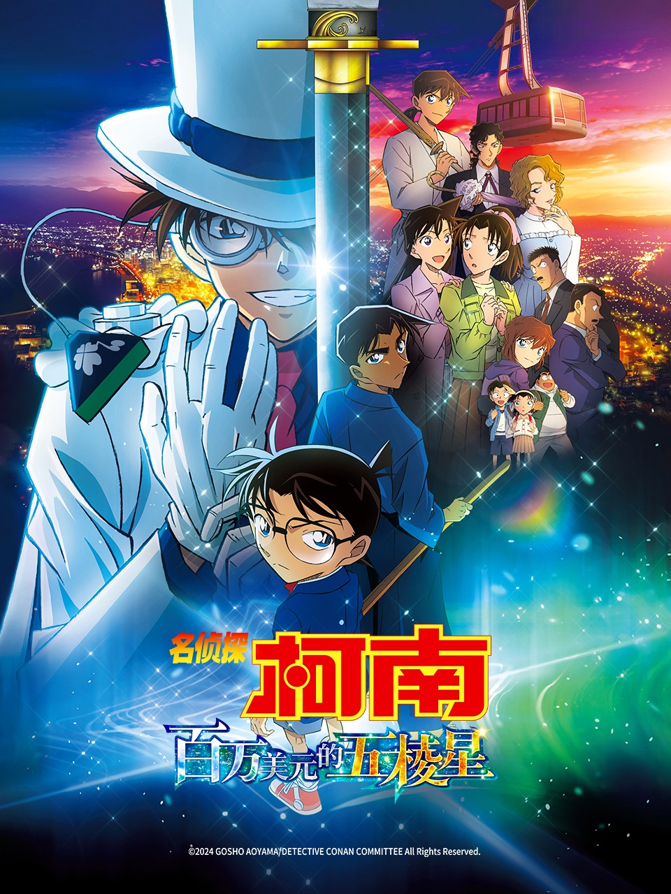 名侦探柯南百万美元的五棱星