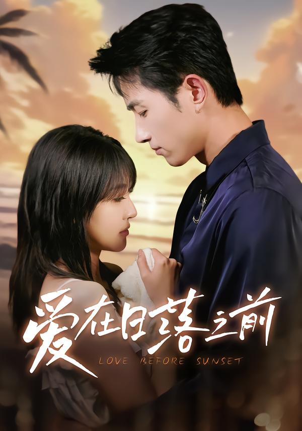 爱在日语落之前