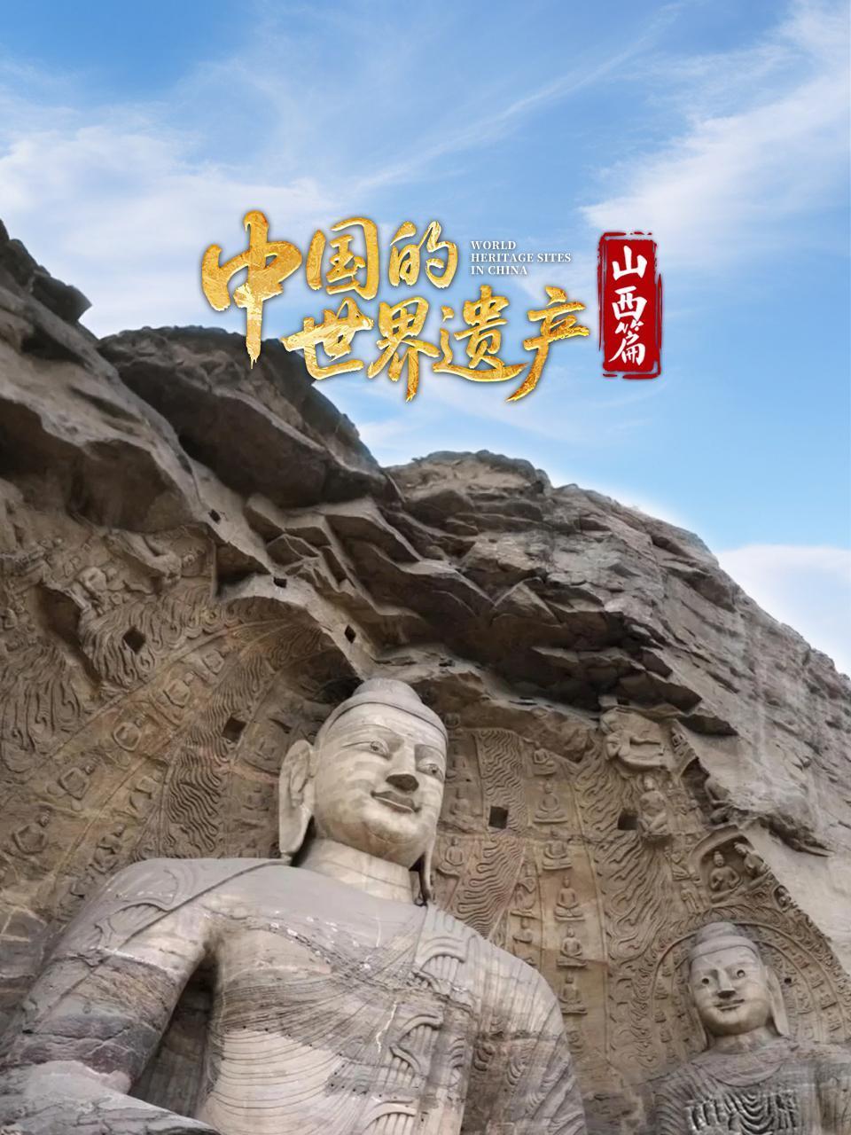 大陆的世界遗产山西篇