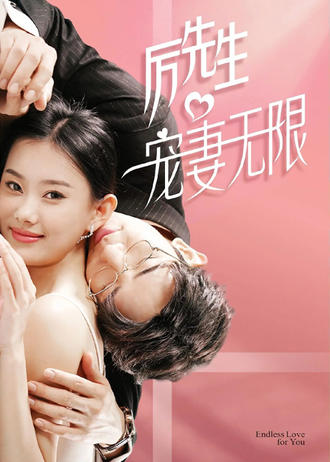 厉先生宠妻无限