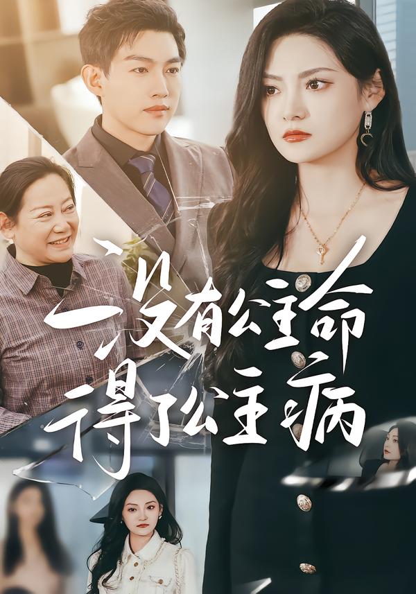 没有公主命，得了公主病