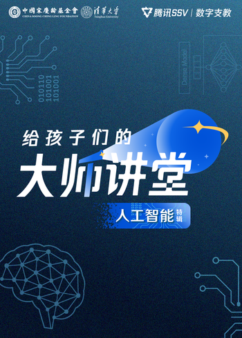 给孩子们的大师讲堂人工智能特辑