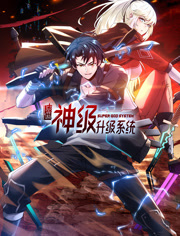 末世神级升级系统动态漫画第1季