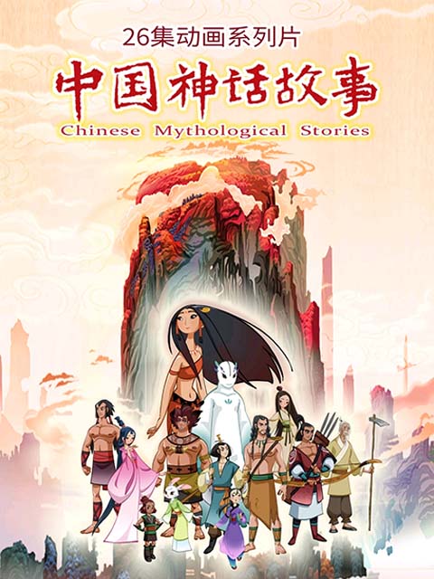 大陆神话故事