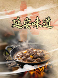 延安味道
