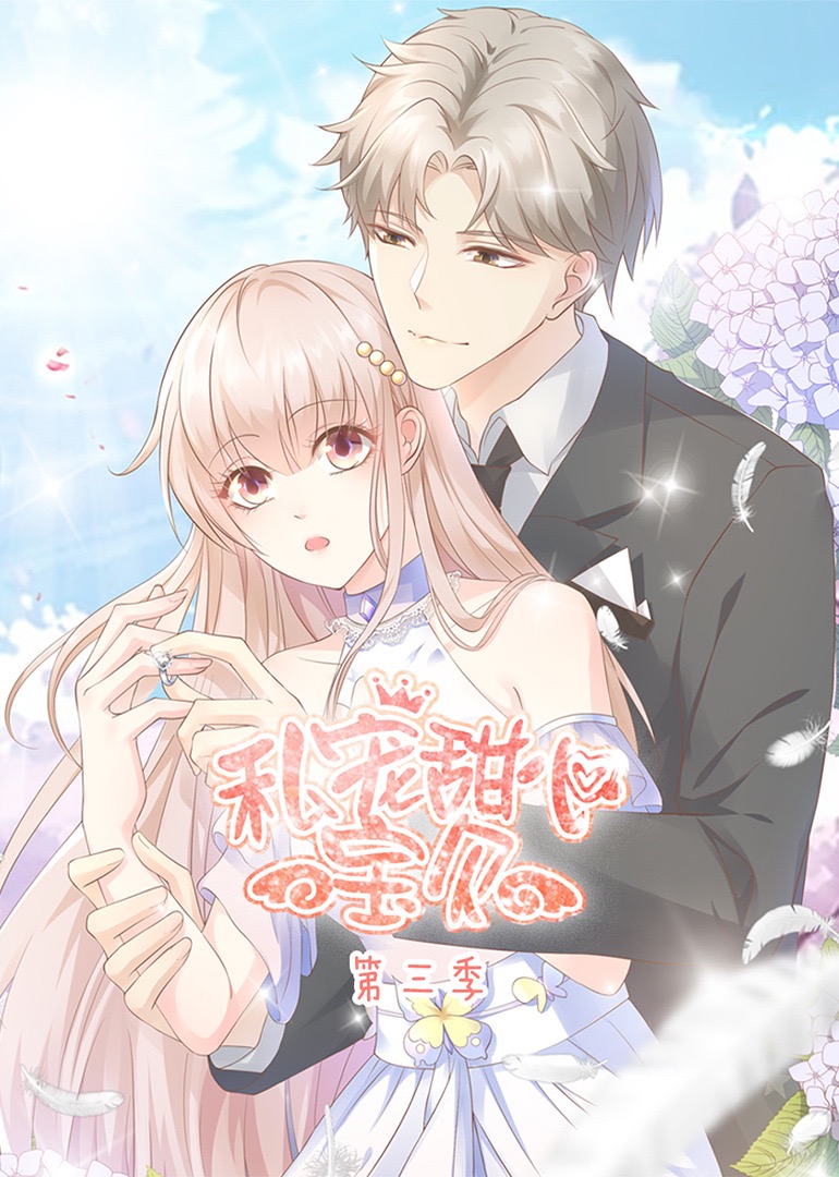 私宠甜心宝贝第3季动态漫
