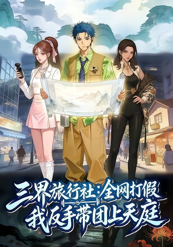 三界旅行社全网打假我反手带团上天庭