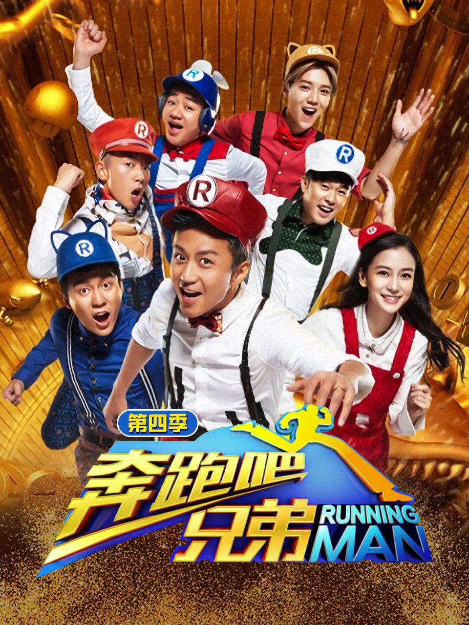 奔跑吧兄弟第4季