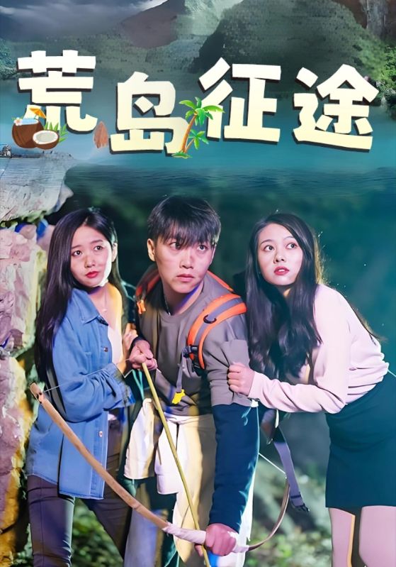 荒岛征途