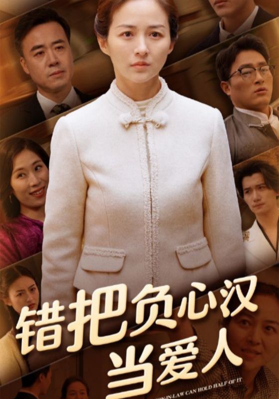 错把负心汉当爱人