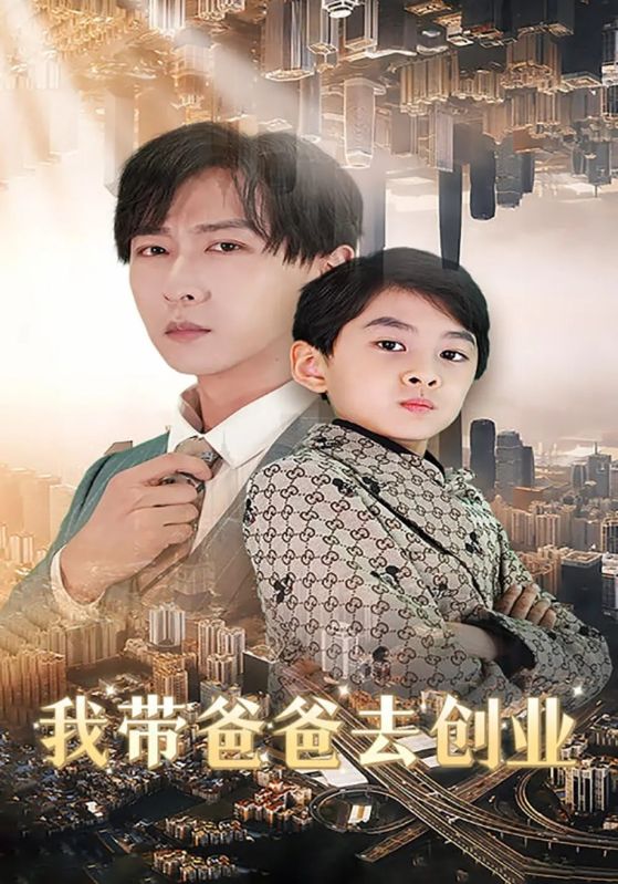 我带爸爸去创业