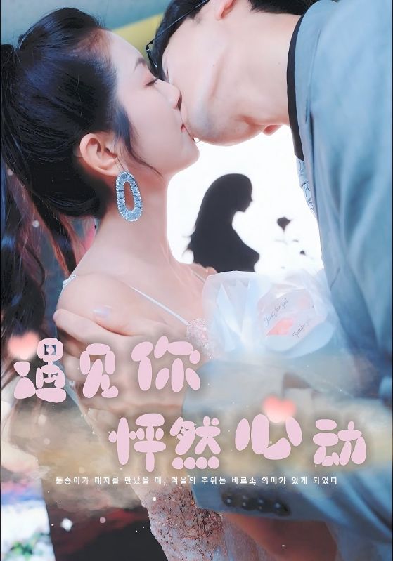 遇见你怦然心动