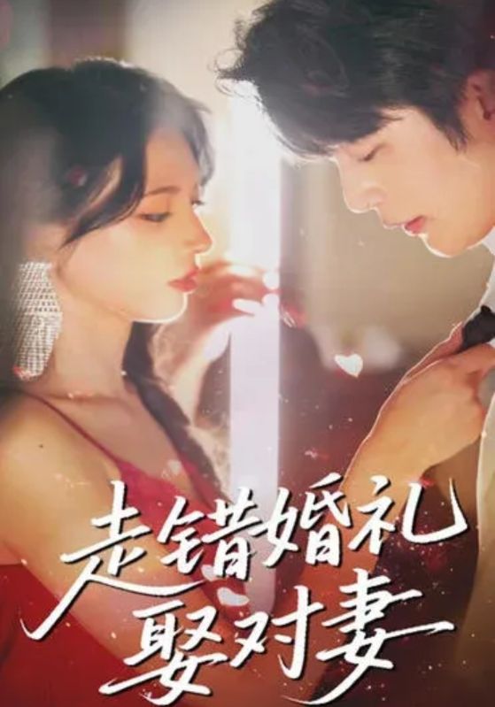 错入婚姻缘注定